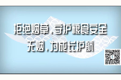 嗯……啊啊啊喷水视频拒绝烟草，守护粮食安全